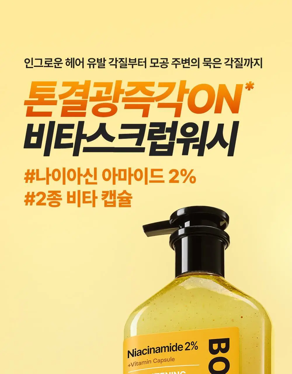 [NEW] 비욘드 바디타민 나이아신아마이드 B3 2% 비타 캡슐 브라이트닝 바디 스크럽 워시 500ml 상세페이지 7